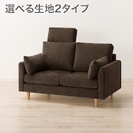 2人掛けソファ+ヘッドレスト1個セット 布張りタイプ (CS03 両肘あり)