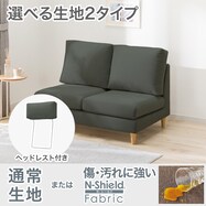 【選べる素材】2人掛け布張りソファ＋ヘッドレストセット(CS03 肘なし)