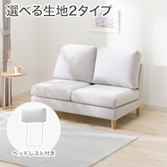 2人掛けソファ+ヘッドレスト1個セット 布張りタイプ (CS03 肘なし)