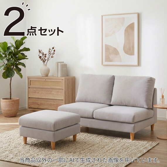 2人掛けソファ + スツールセット 布張りタイプ (CS03 肘なし LGY/木脚 
