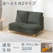 2人掛けソファ 布張りタイプ (CS03 肘なし 通常/Nシールド)