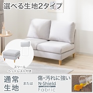 2人掛けソファ+スツール・ヘッドレスト1個セット 布張りタイプ (CS03 肘なしタイプ)