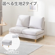 2人掛けソファ+スツール・ヘッドレスト1個セット 布張りタイプ (CS03 肘なしタイプ)