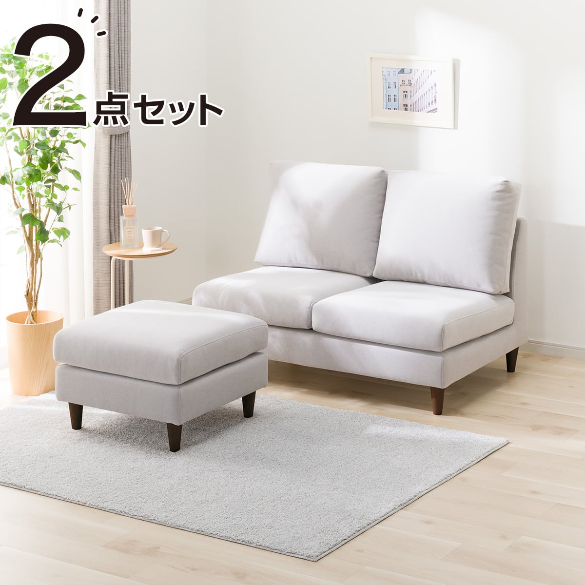 2人掛けソファ + スツールセット 布張りタイプ (CS03 肘なし DGY/木脚