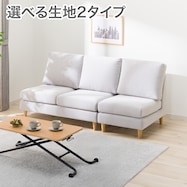 【選べる生地】1人掛けソファ+2人掛けソファセット 布張りタイプ (CS03 肘なし)