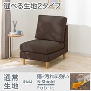 【選べる素材】1人掛け布張りソファ(CS03 肘なし 通常/Nシールド)