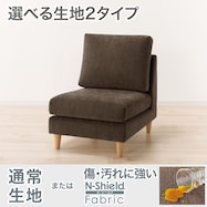 1人掛けソファ 布張りタイプ (CS03 肘なし 通常/Nシールド)
