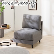 1人掛けソファ 布張りタイプ (CS03 肘なし 通常/Nシールド)