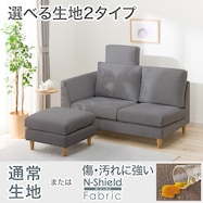 2人掛けソファ+スツール・ヘッドレスト1個セット 布張りタイプ (CS03 右肘あり)