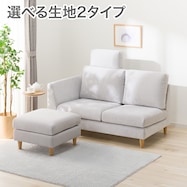 2人掛けソファ+スツール・ヘッドレスト1個セット 布張りタイプ (CS03 右肘あり)