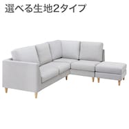 コーナーソファ スツールセット 布張りタイプ (CS03)