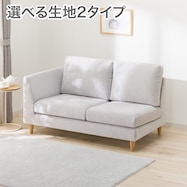 2人掛けソファ 布張りタイプ (CS03 片肘あり)