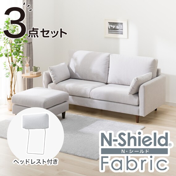 傷・汚れに強い 3人掛けソファ + スツール + ヘッドレスト1個セット 布張りタイプ (CS03 Nシールド 両肘 LGY/木脚MBR) 1枚目画像
