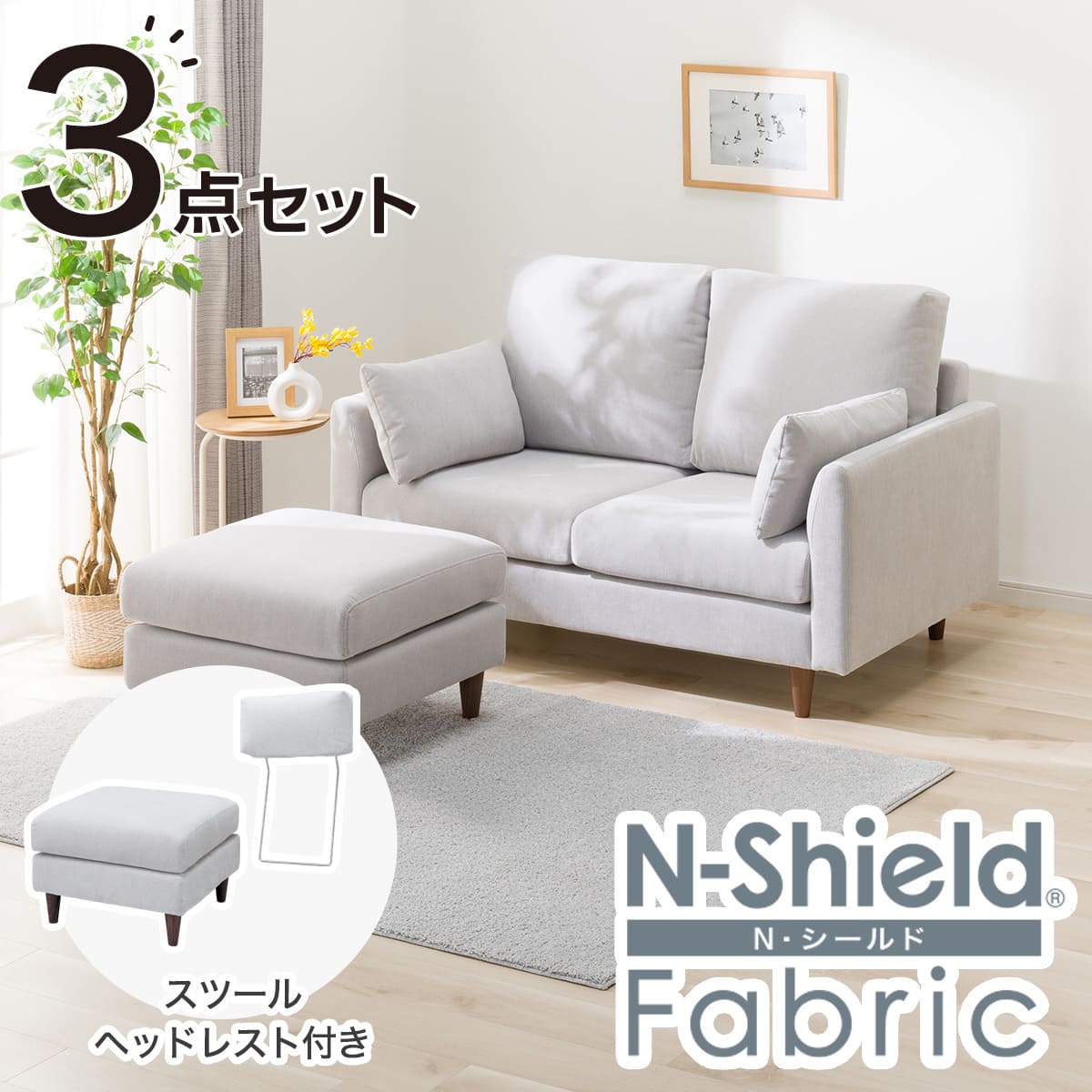 傷・汚れに強い 2人掛けソファ + スツール + ヘッドレスト1個セット 布