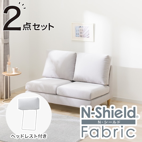 傷・汚れに強い 2人掛けソファ + ヘッドレスト1個セット 布張りタイプ (CS03 Nシールド 肘なし LGY/木脚LBR) 1枚目画像