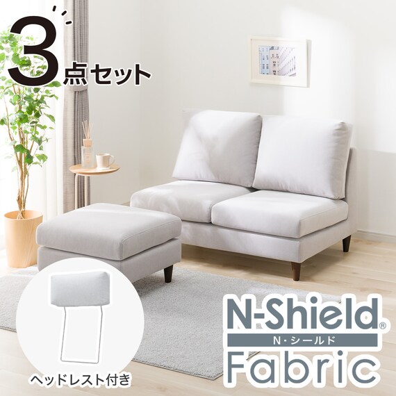 傷・汚れに強い 2人掛けソファ + スツール + ヘッドレスト1個セット 布張りタイプ (CS03 Nシールド 肘なし LGY/木脚MBR) 1枚目画像