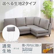 コーナーソファ+ヘッドレスト1個セット 布張りタイプ (CS03)