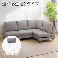 コーナーソファ+ヘッドレスト1個セット 布張りタイプ (CS03)