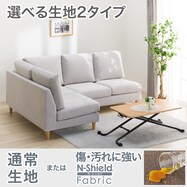 【選べる素材】布張りコーナーソファ(CS03 通常/Nシールド)