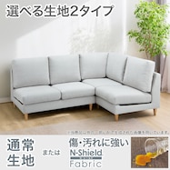 【選べる素材】コーナーソファ 布張りタイプ (CS03 通常/Nシールド)