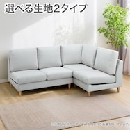 【選べる生地】コーナーソファ 布張りタイプ (CS03 通常/Nシールド)