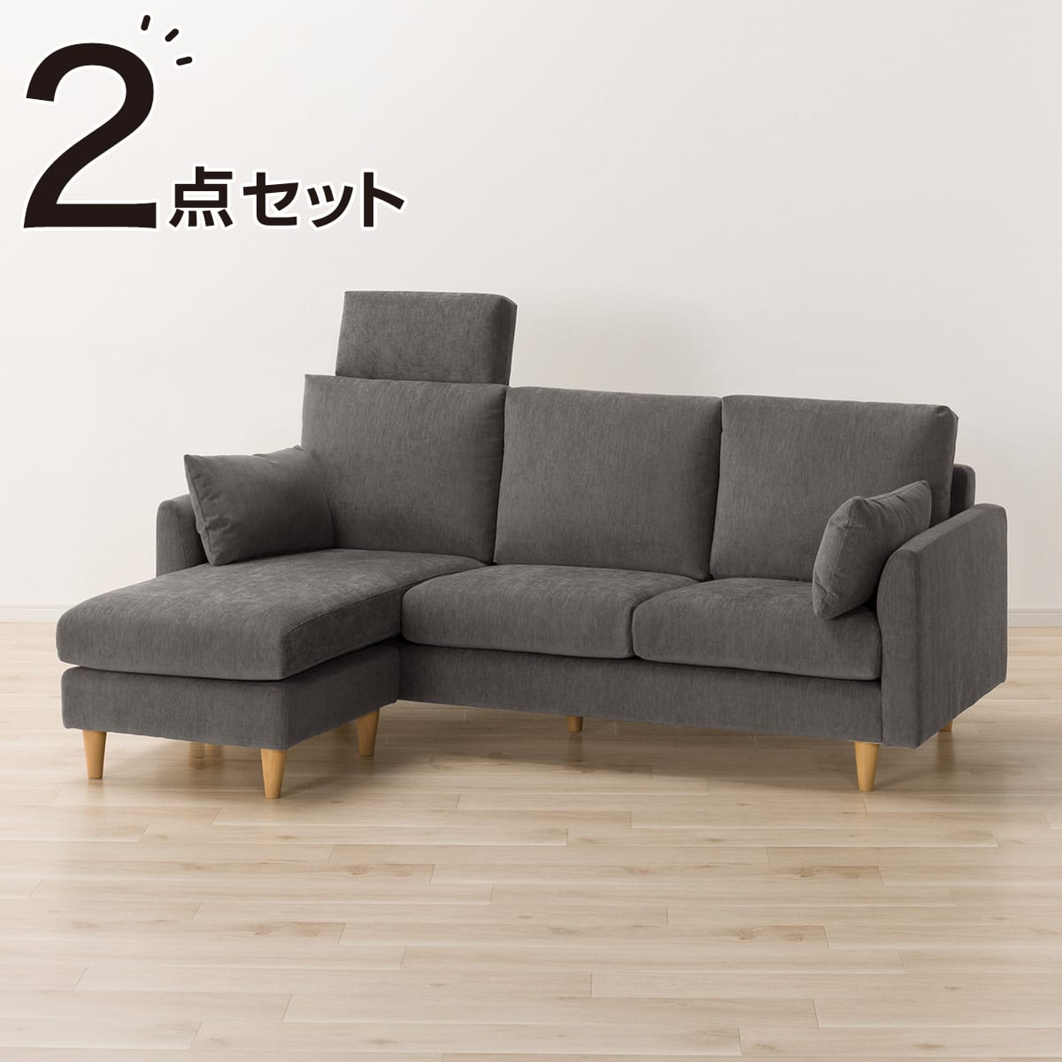 カウチソファ + ヘッドレスト1個セット 布張りタイプ (CS03 両肘 DGY
