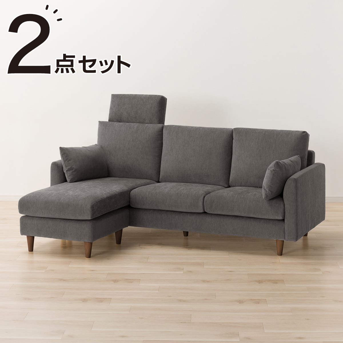 カウチソファ + ヘッドレスト1個セット 布張りタイプ (CS03 両肘 DGY