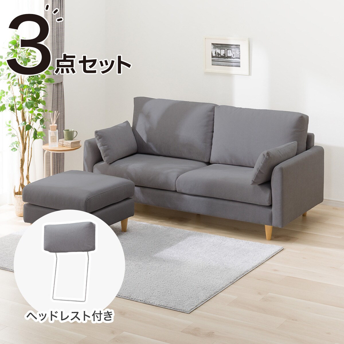 3人掛けソファ＋スツール・ヘッドレストセット 布張りタイプ (CS03 両