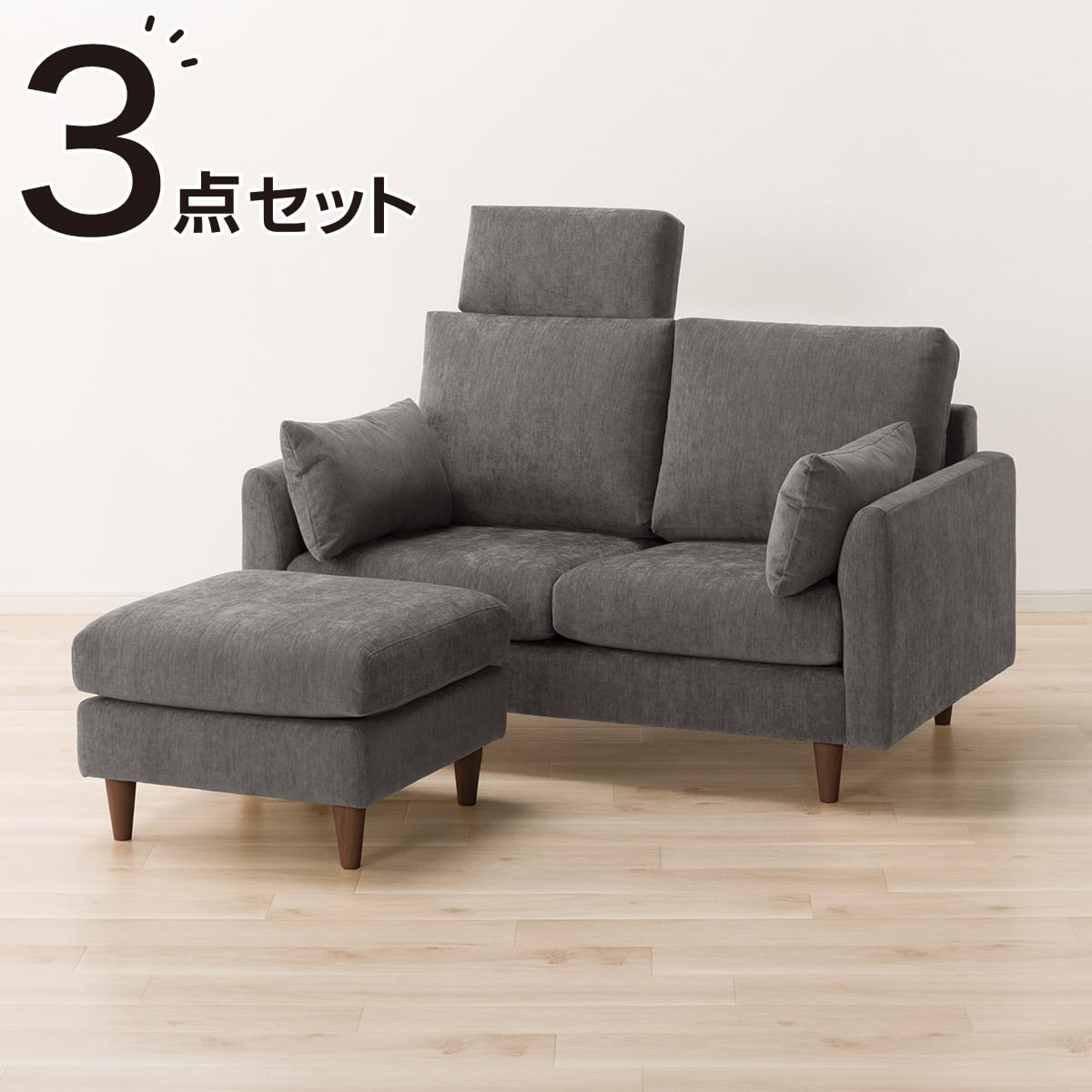 2人掛けソファ + スツール + ヘッドレスト1個セット 布張りタイプ