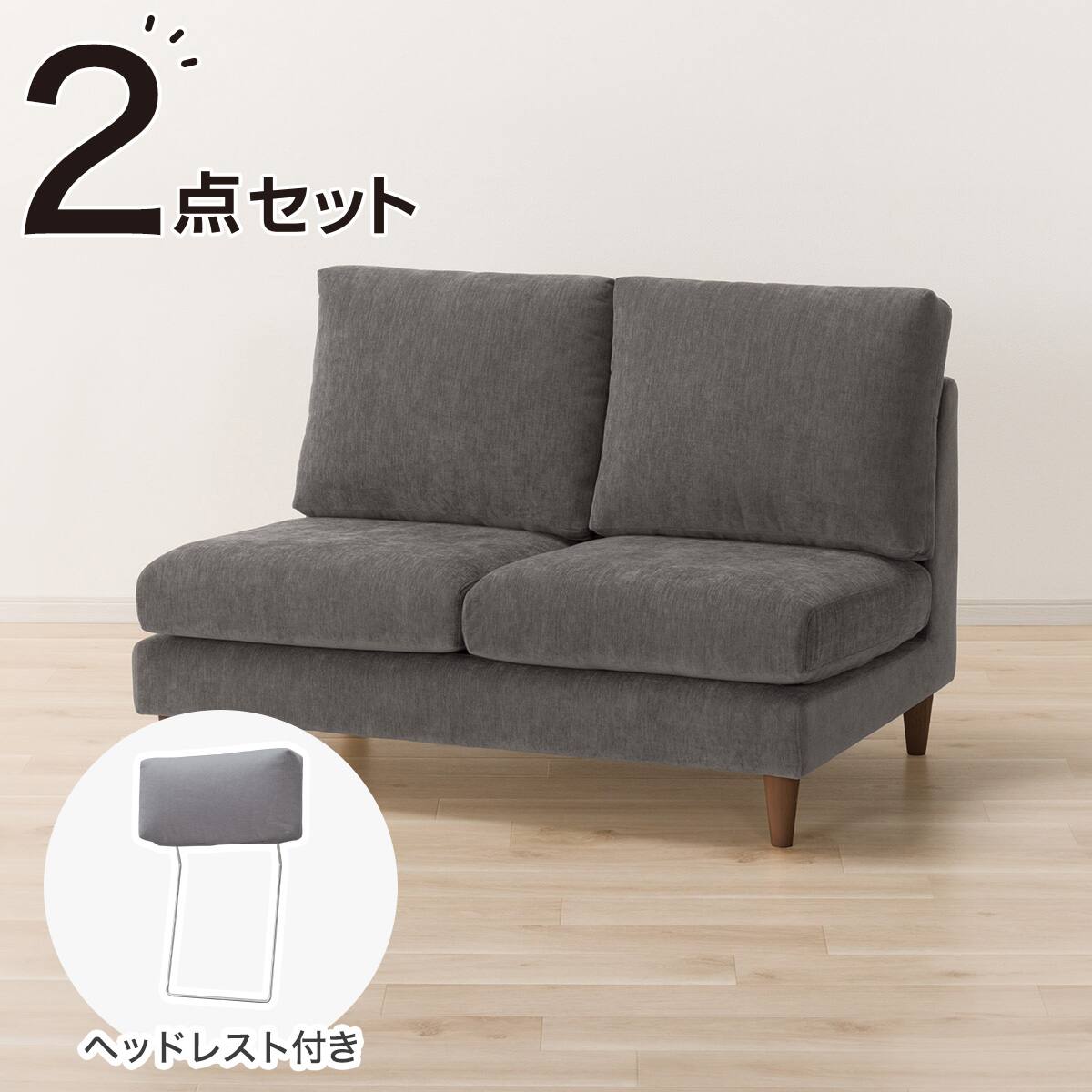 2人掛けソファ + ヘッドレスト1個セット 布張りタイプ (CS03 肘なし 