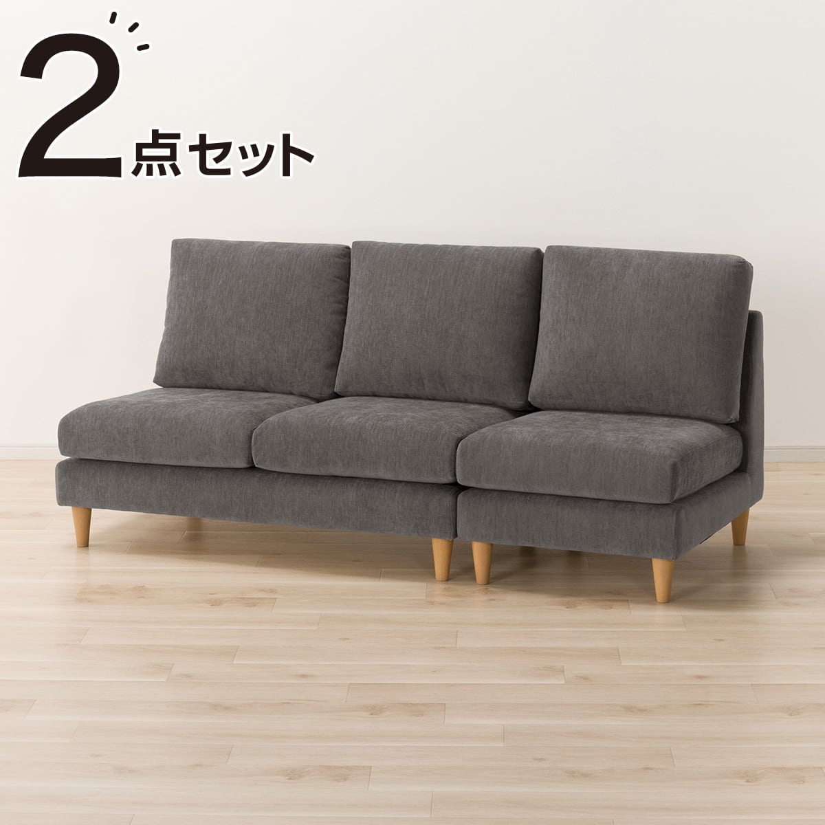 1人掛けソファ + 2人掛けソファセット 布張りタイプ (CS03 肘なし DGY