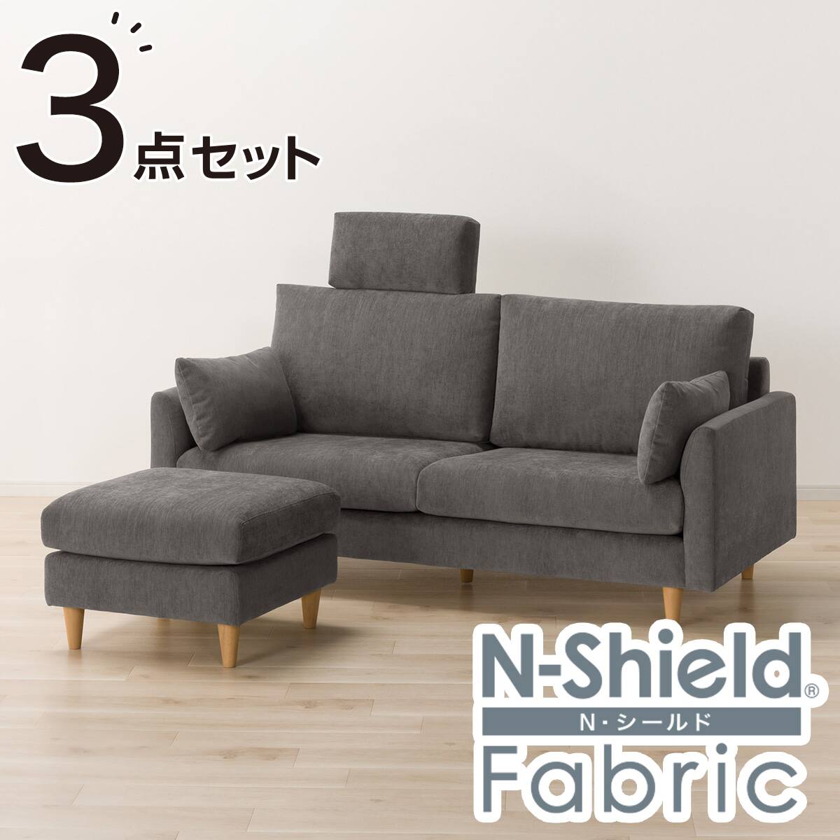 傷・汚れに強い 3人掛けソファ + スツール + ヘッドレスト1個セット 布 