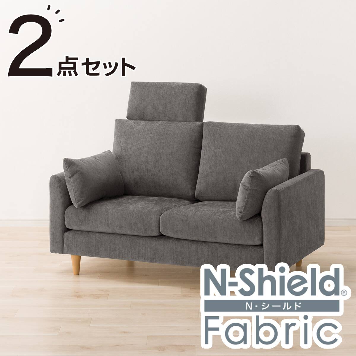 2人掛けソファ + ヘッドレスト1個セット 布張りタイプ (CS03 両肘 GR