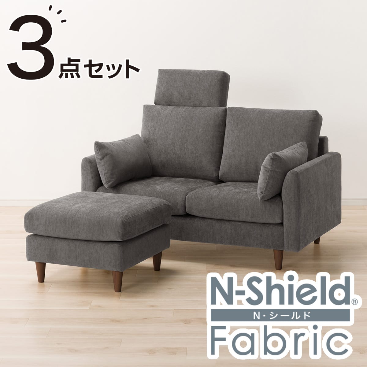 傷・汚れに強い 2人掛けソファ + スツール + ヘッドレスト1個セット 布
