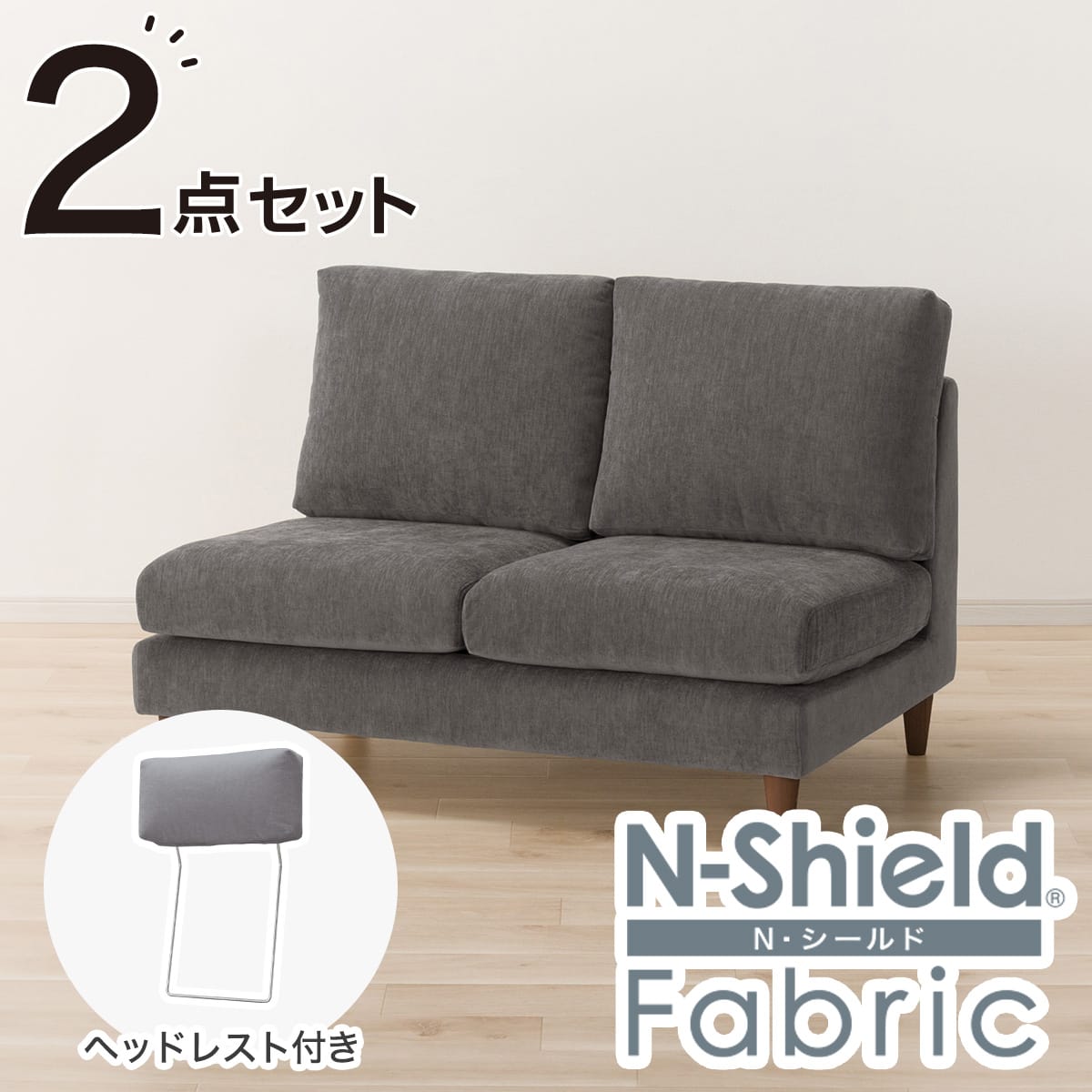 傷・汚れに強い 2人掛けソファ + ヘッドレスト1個セット 布張りタイプ