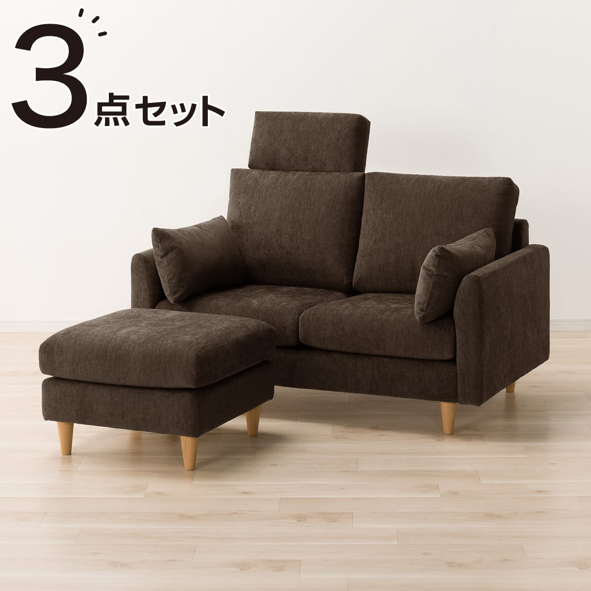 2人掛けソファ + スツール + ヘッドレスト1個セット 布張りタイプ