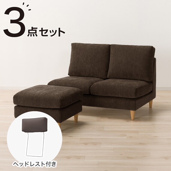2人掛けソファ + スツール + ヘッドレスト1個セット 布張りタイプ 