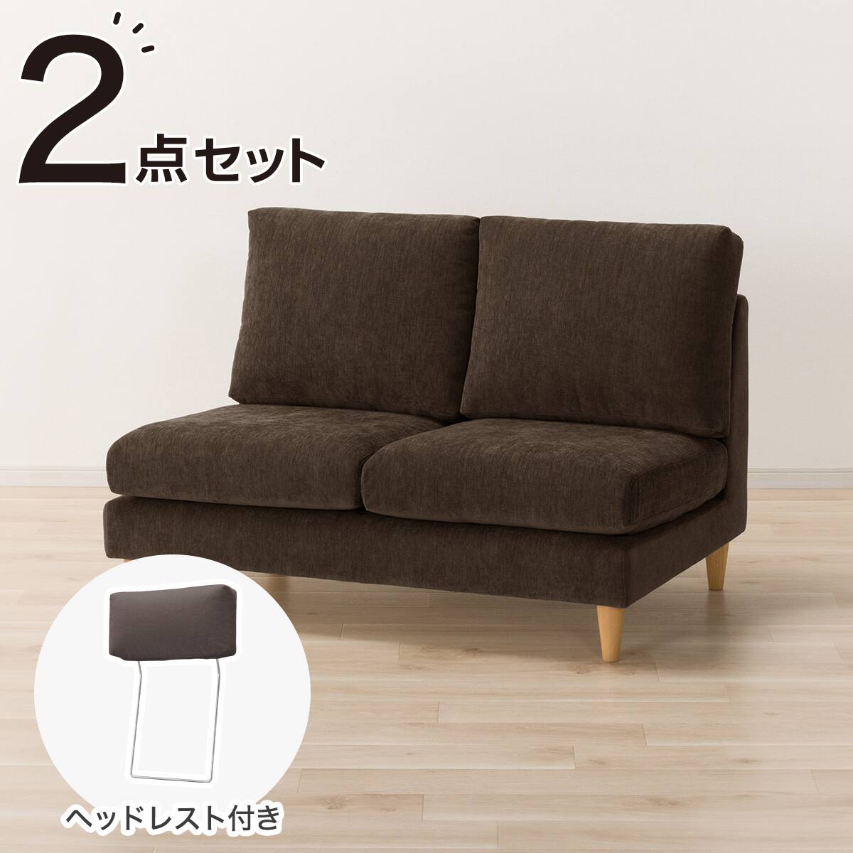 2人掛けソファ + ヘッドレスト1個セット 布張りタイプ (CS03 肘なし