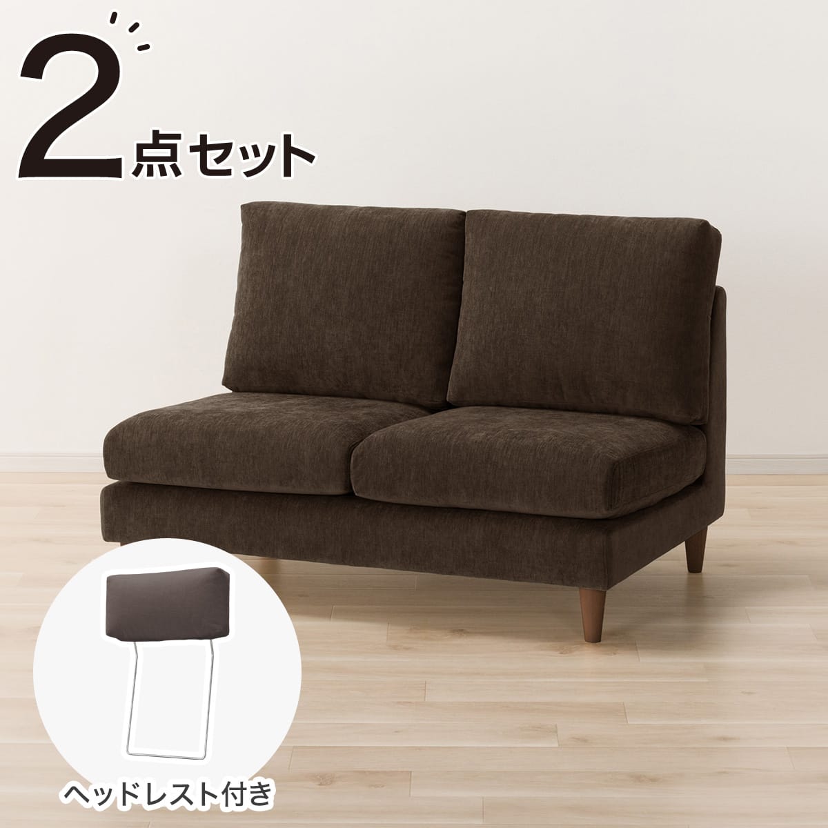 2人掛けソファ + ヘッドレスト1個セット 布張りタイプ (CS03 肘なし