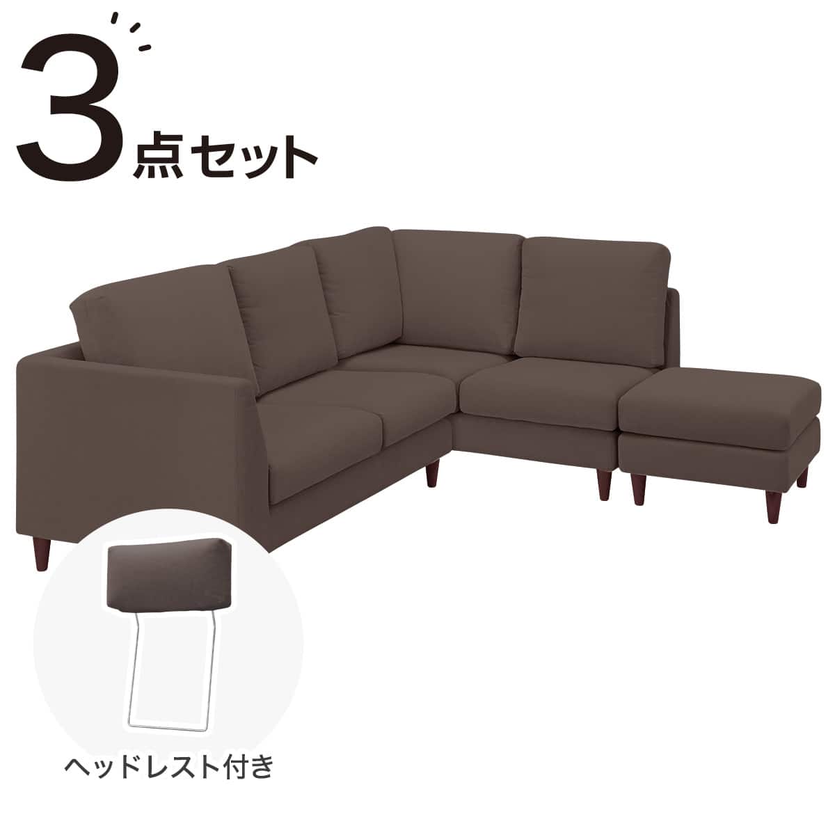 コーナーソファ + スツール + ヘッドレスト1個セット 布張りタイプ