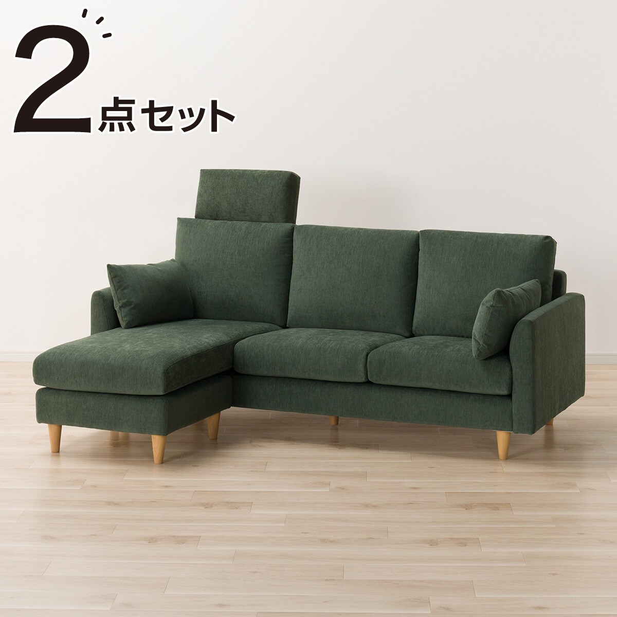 カウチソファ＋ヘッドレスト1個セット 布張りタイプ (CS03 両肘タイプ