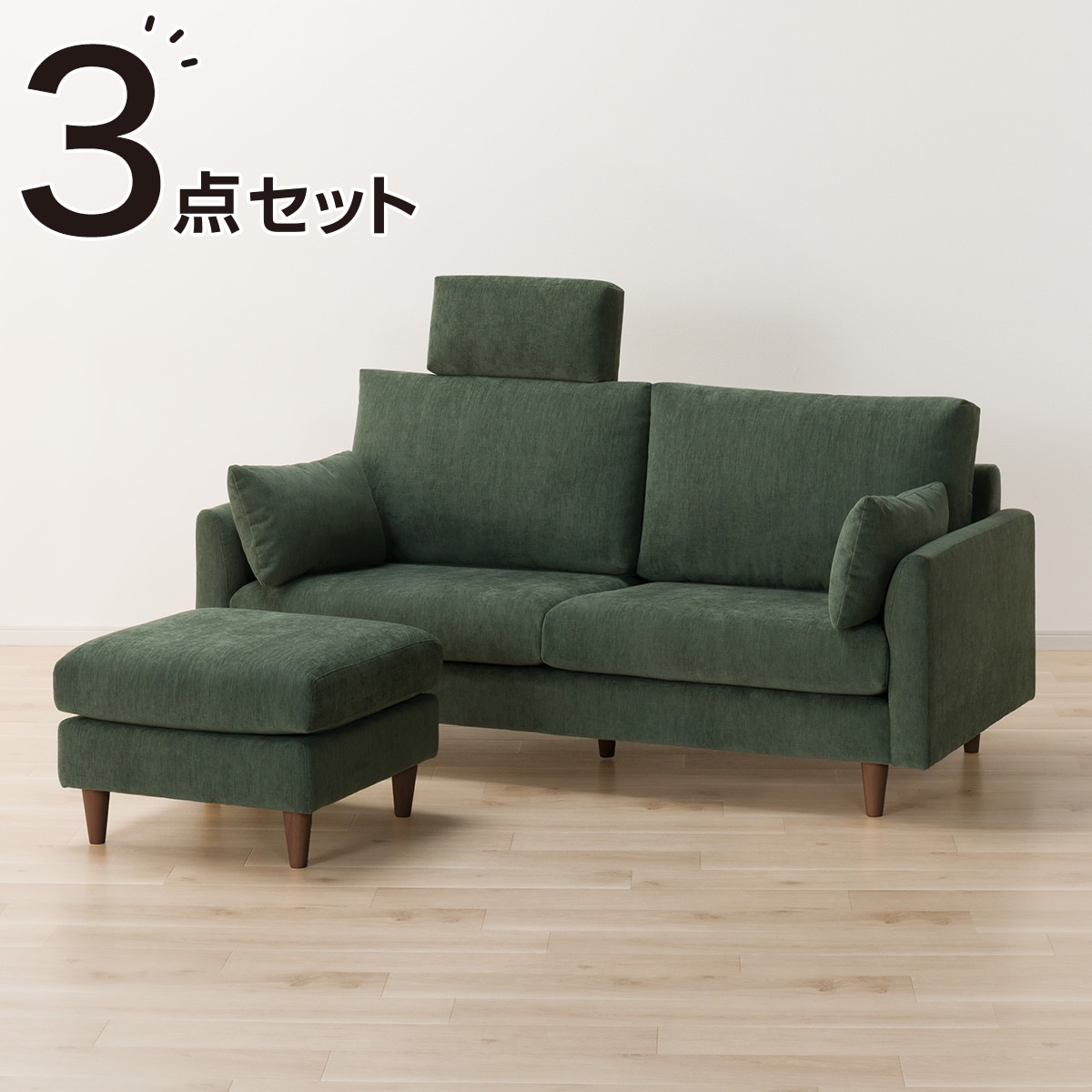 3人掛けソファ + スツール・ヘッドレストセット 布張りタイプ (CS03 両