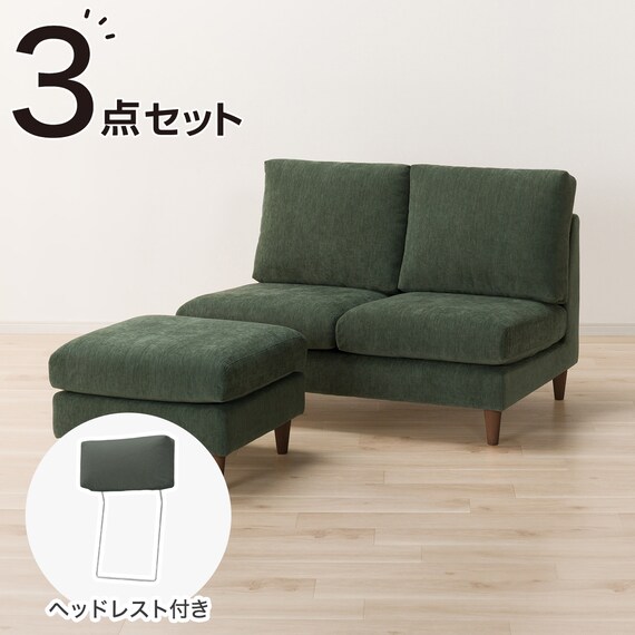 2人掛けソファ + スツール + ヘッドレスト1個セット 布張りタイプ 