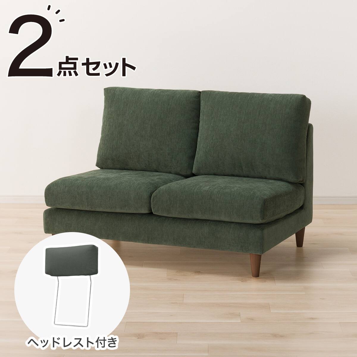2人掛けソファ + ヘッドレスト1個セット 布張りタイプ (CS03 肘なし