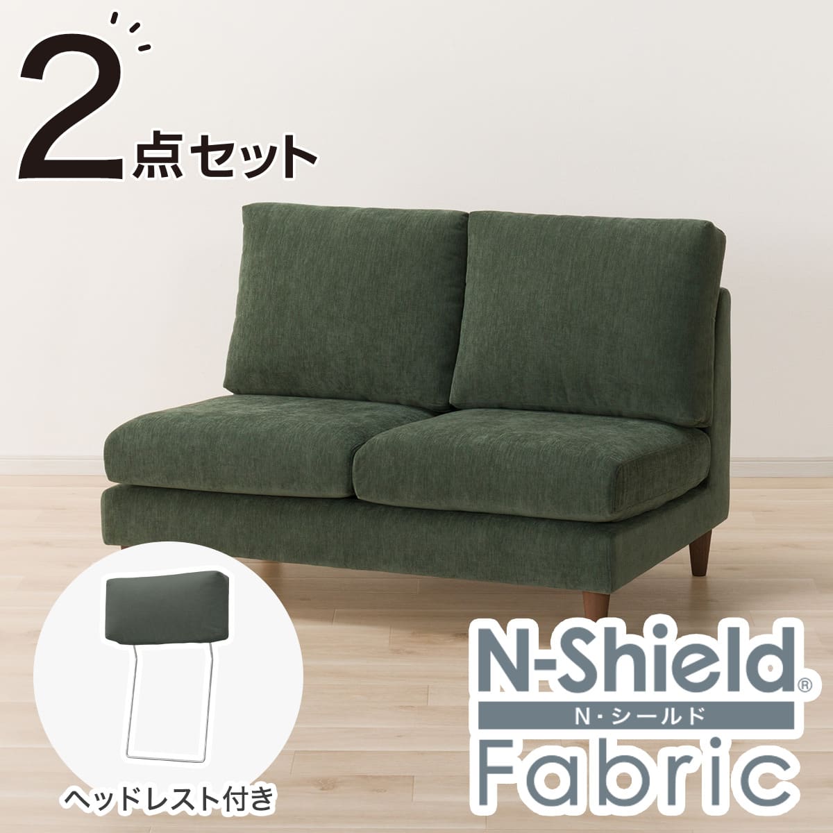 2人掛けソファ + ヘッドレスト1個セット 布張りタイプ (CS03 肘なし 2人掛けソファ + ヘッドレスト1個セット 布張りタイプ (CS03 肘なし