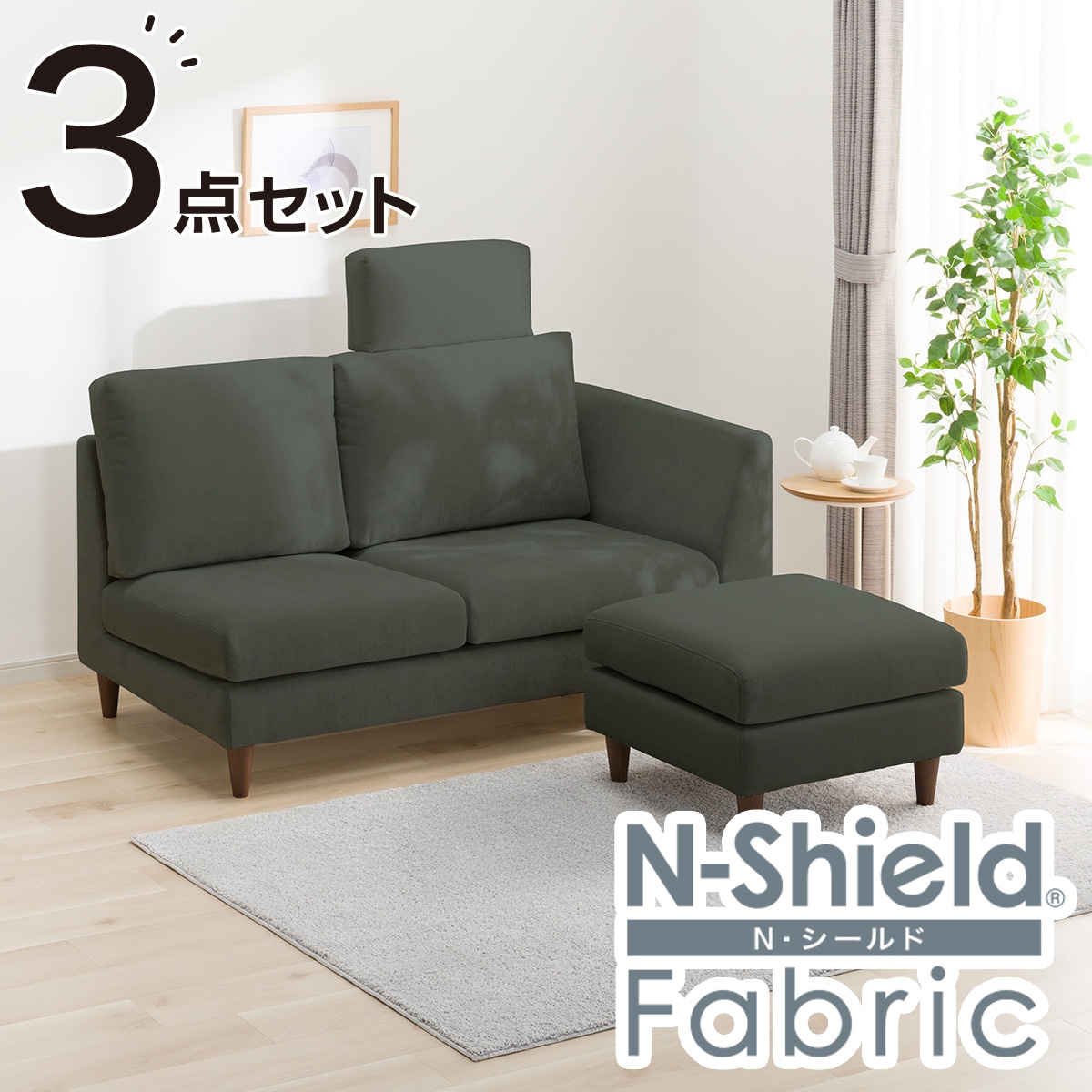 ソファ用ヘッドレスト(ニトリ・グレー・ Nシールド加工) 2個 ソファ用