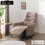 布張り電動リクライニングパーソナルチェア2台セット(LE01-3 2モーター)