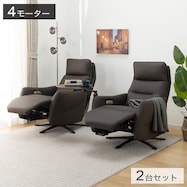 電動リクライニングパーソナルチェア2台セット(LE01-3 4モーター)
