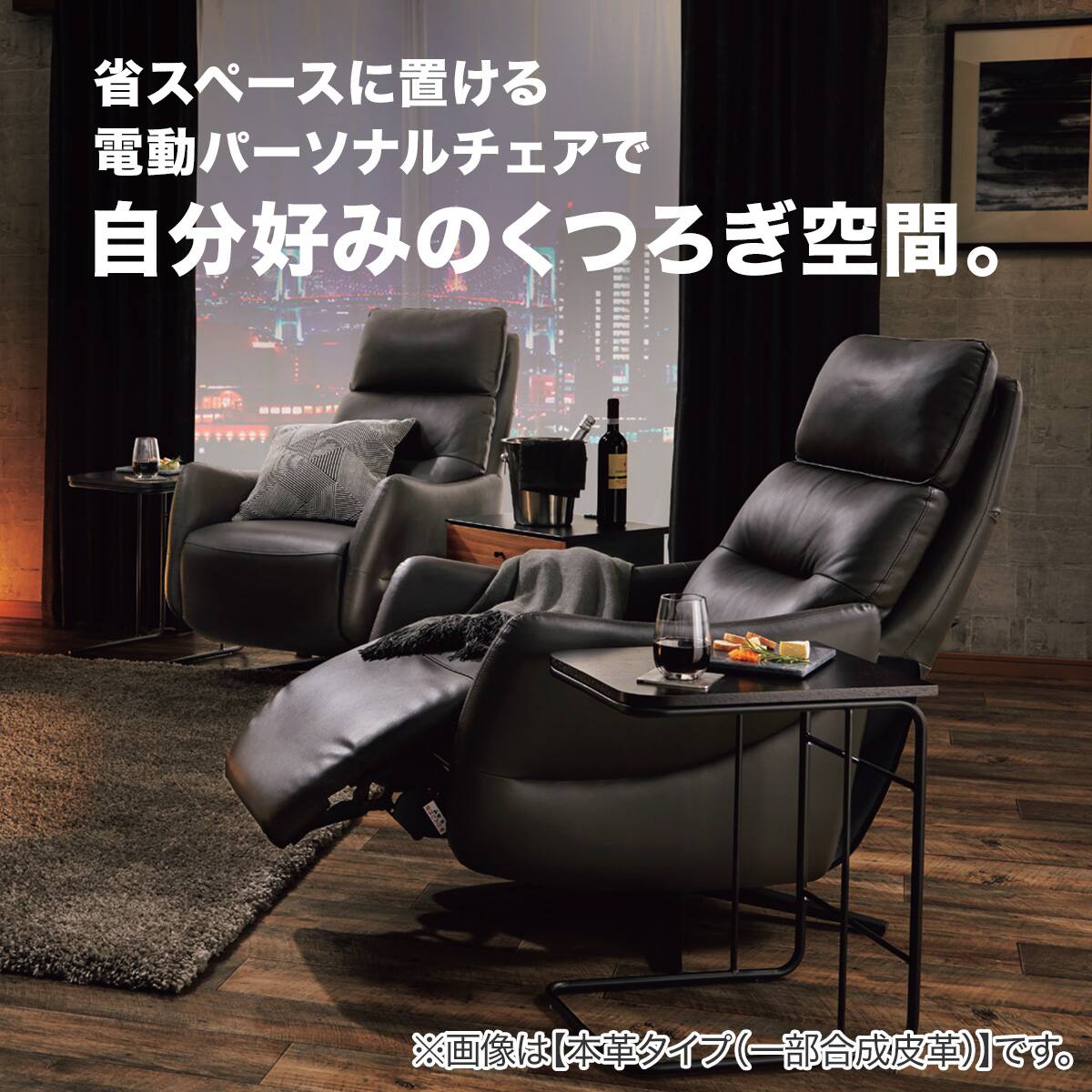 電動リクライニングパーソナルチェア + テーブルセット 本革(一部合成