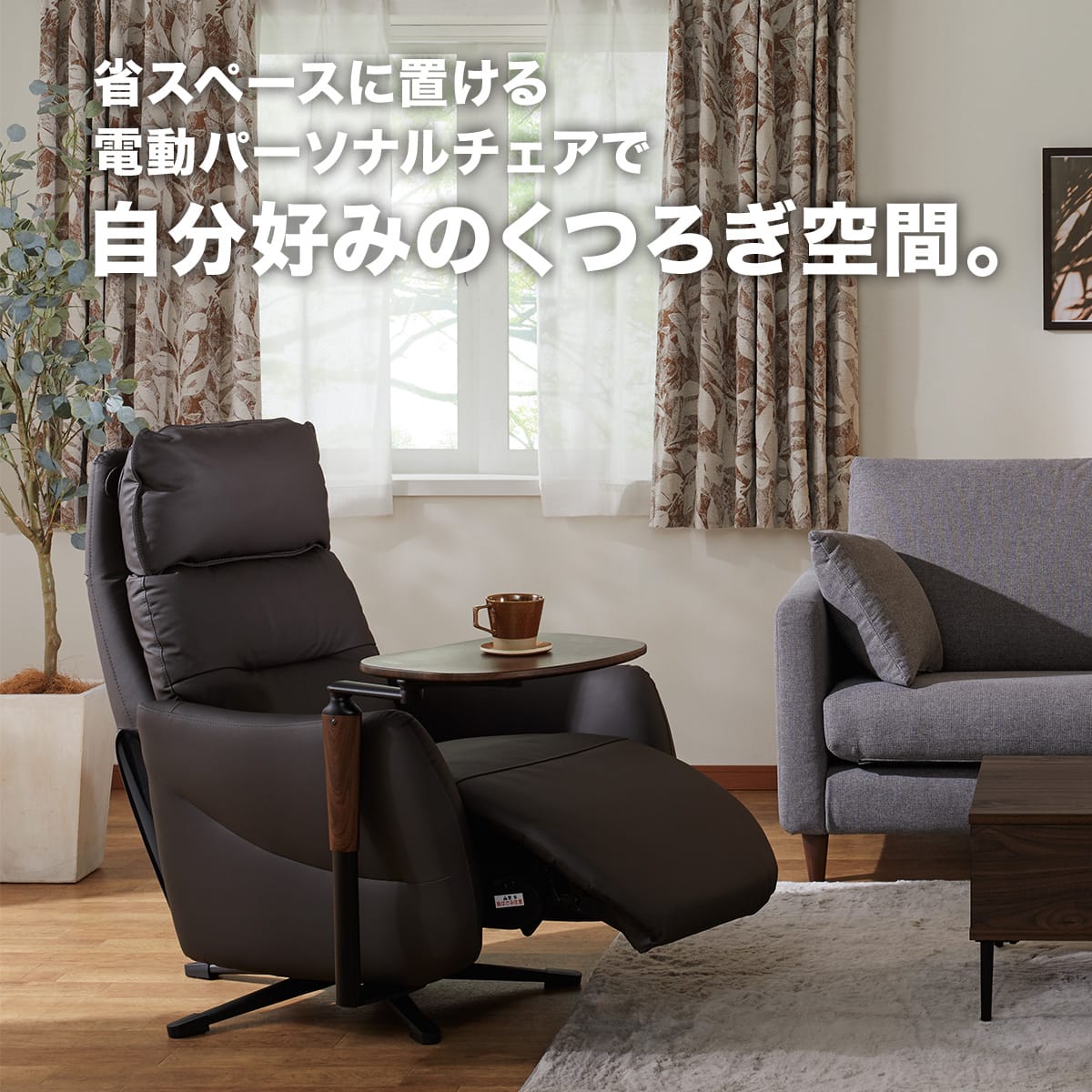 電動リクライニングパーソナルチェア + テーブルセット 本革(一部合成